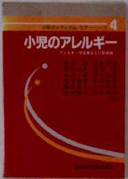 小児のメディカル・ケア・シリーズ 4　小児のアレルギー