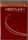 小児のメディカル・ケア・シリーズ 4　小児のアレルギー
