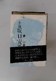 小説坂口安吾