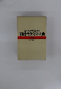 きれいな字を書く 筆順・書き文字字典　特装版