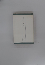 三月の雨　歌集