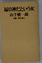 福の神だという女　短編小説全集 2