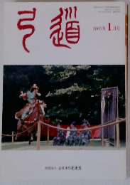 弓道　2005年 1月号
