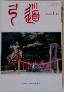 弓道　2005年 1月号