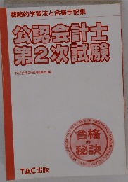 戦略的学習法と合格手記集 公認会計士第2次試験