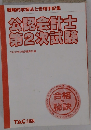 戦略的学習法と合格手記集 公認会計士第2次試験