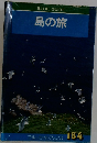フルーガイドブックス 154　島の旅