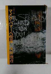 マイジバマーベ伝言