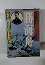 勝海舟　上