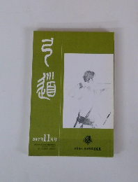 月刊「弓道」 2007年11月号