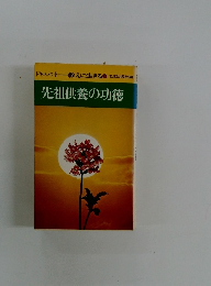 先祖供養の功徳　ドキュメント教えに生きる