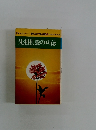 先祖供養の功徳　ドキュメント教えに生きる