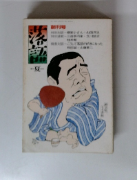 落語　夏号