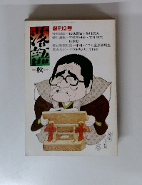 季刊落語　1979年秋号