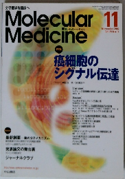 Molecular　Medicine　2002年11月号