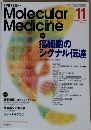 Molecular　Medicine　2002年11月号