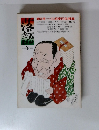 落語　1980年冬号