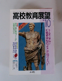 高校教育展望　1990年10月号