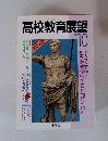 高校教育展望　1990年10月号