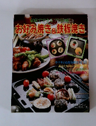 家庭でできるプロの味　お好み焼き、鉄板焼き