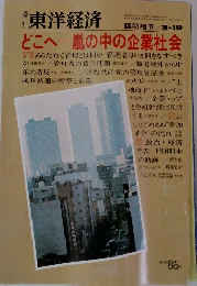 東洋経済　どこへ一嵐の中の企業社会