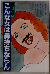 こんな女は鼻持ちならん