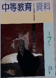 中等教育資料　平成5年7月号
