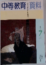 中等教育資料　平成5年7月号