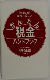 [1996年版]暮らしに役立つ　かんたん税金ハンドブック