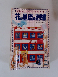 花と星座の刺繍