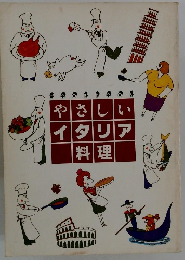 やさしいイタリア料理