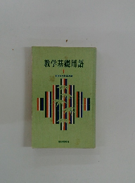 教学基礎用語１
