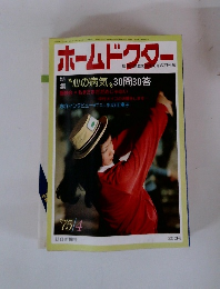 ホームドクター　"心の病気 30問30答