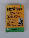 性教育研究　1975　12