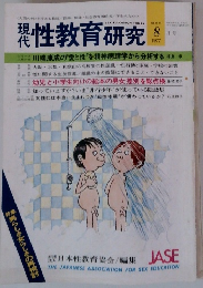 現代　性教育研究　1977年8月号