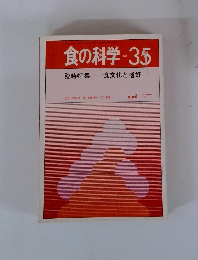 食の科学No.35　食文化と嗜好