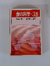 食の科学No.35　食文化と嗜好