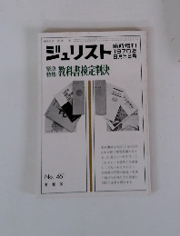 ジュリスト　1970年9月