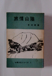 旅情山陰　山文化シリーズ 1