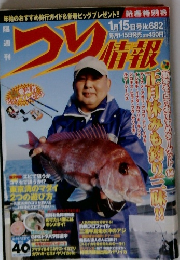 つり情報 1月15日号　682号