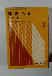 簿記会計 改訂版 Ⅲ
