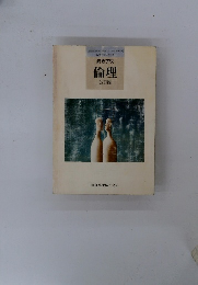 高等学校 倫理 改訂版