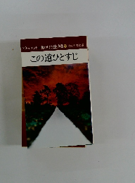 ドキュメント 教えに生きる 16　この道ひとすじ