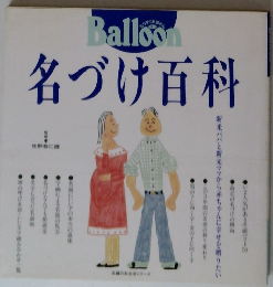 Balloon 名づけ百科