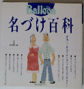 Balloon 名づけ百科