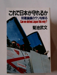 これで日本が守れるか 防衛論議のウソを斬る