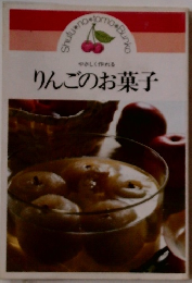 やさしく作れる りんごのお菓子