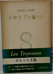 サルトル全集　トロイアの女たち