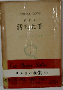 サルトル全集 (5)　劇作集 汚れた手