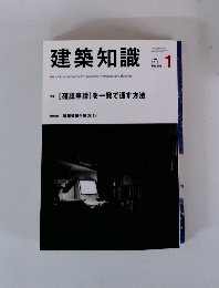 建築知識　2013年1月号